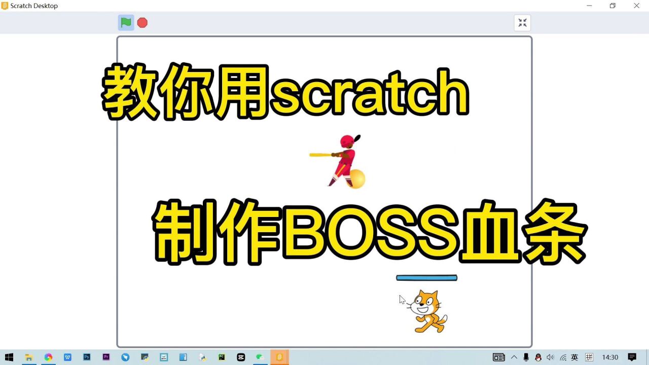 用scratch打boss血条制作，让游戏变得更有趣_高清