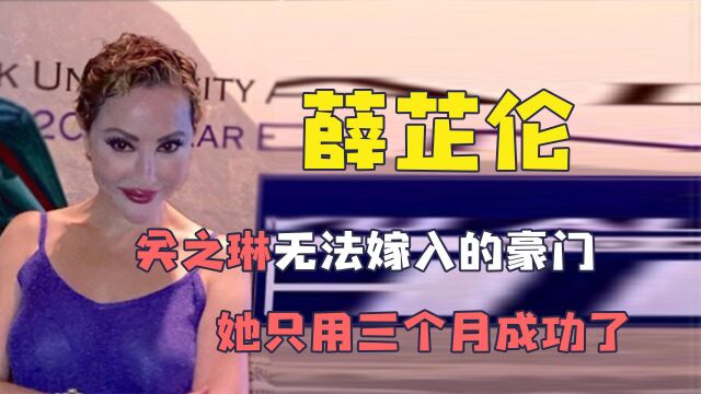 薛芷伦遭丈夫背叛后身患绝症,康复后被嘲整容脸,如今住上亿豪宅