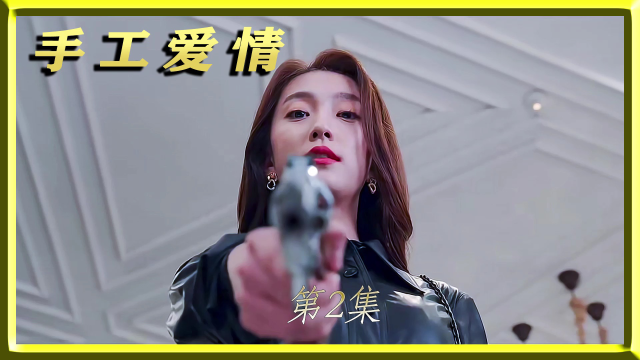 女子提枪闯入前男友的婚礼殿堂手工爱情李洙赫韩剧推荐