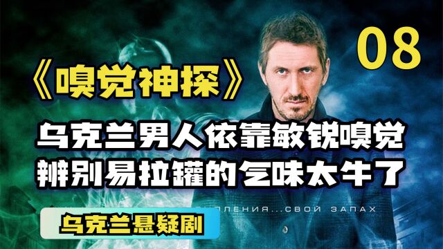 第8集《嗅觉神探》乌克兰男人依靠敏锐嗅觉,辨别易拉罐的气味,太牛了