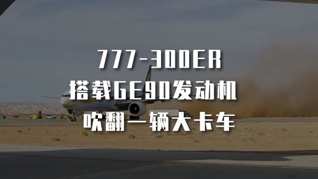 777300ER | 搭载GE90发动机 动力惊人 吹翻一辆大卡车