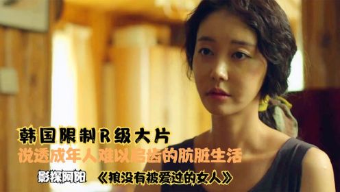 韩国又出限制级电影,说透成年人难以启齿的肮脏生活,全程捂眼看完