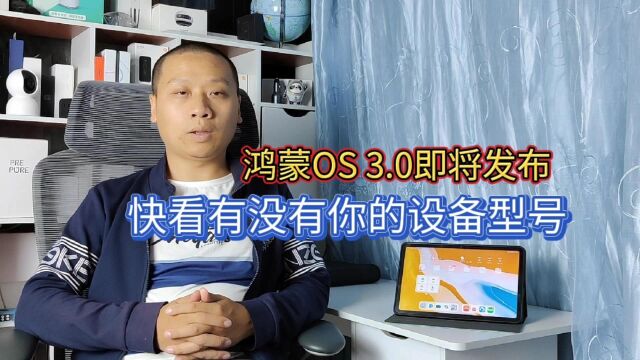 华为多款新品发布,鸿蒙OS3.0即将问世,附首批升级设备列表