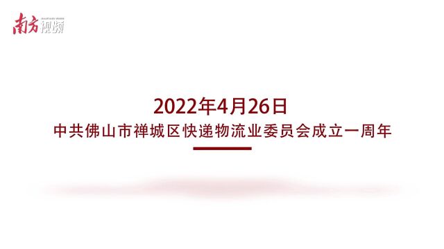 禅城区快递物流业党委成立一周年