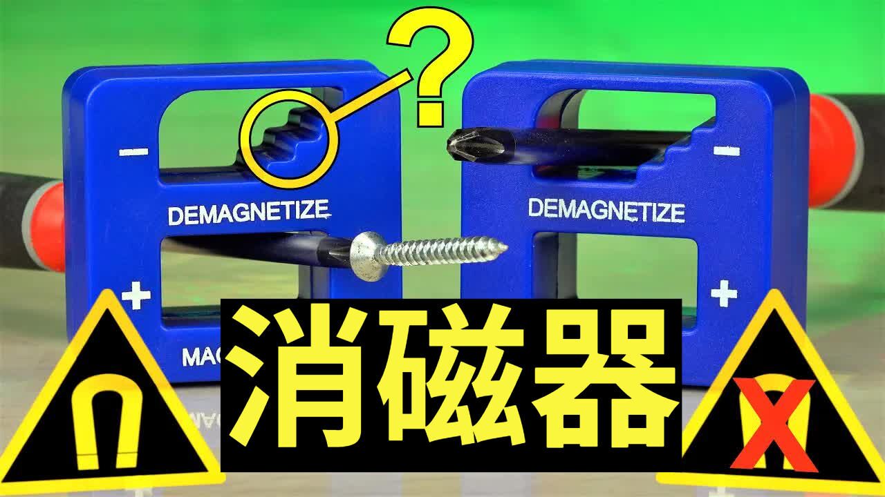 消磁器里面有什么?它是如何工作的?