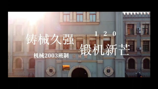 铸械久强 锻机新芒太原理工大学机械与运载工程学院机械2003班制