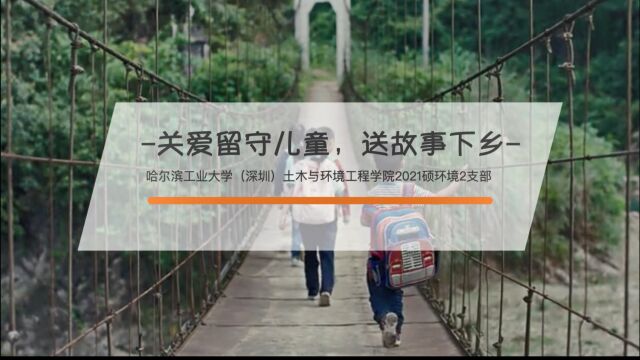 活力在基层活动哈尔滨工业大学(深圳)土木与环境工程学院环境2021硕第2团支部