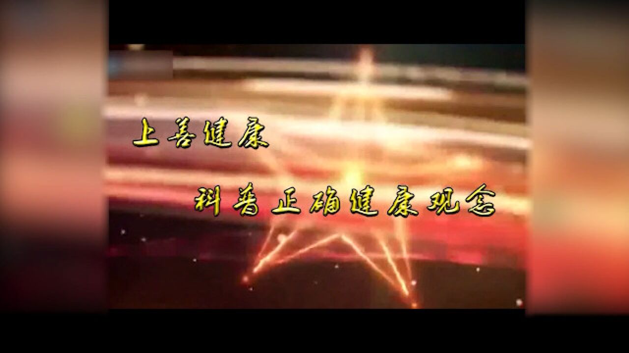 健康观念未病先防调养为先慢性病要快防提高全民健康素养转变健康理念_高清