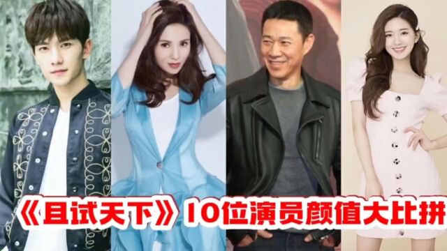 且试天下》10位演员颜值比拼,老戏骨依旧不输小鲜肉