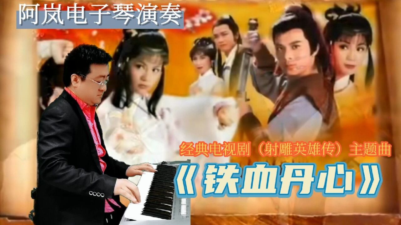 電子琴演奏《射鵰英雄傳》主題曲《鐵血丹心》熟悉的曲調回味無窮