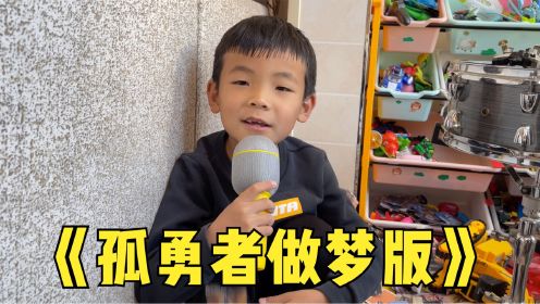 [图]一首《孤勇者做梦版》唱出了多少孩子的心声