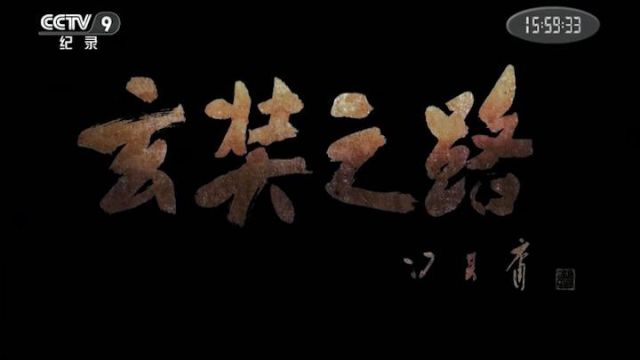 【纪录片】玄奘之路[ 1080P]