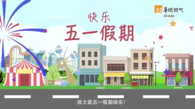 “五一”假期郑州市燃气营业厅正常营业不打烊