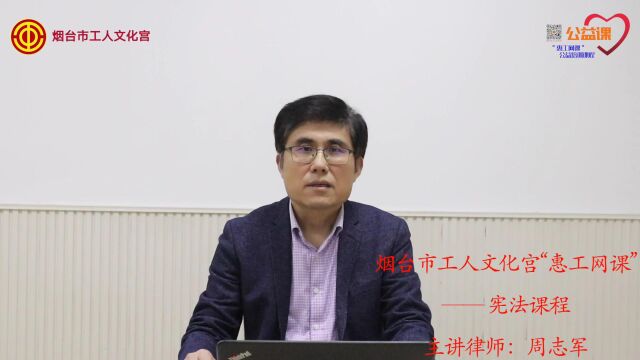 烟台市工人文化宫“惠工网课——”宪法课程