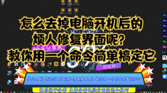 怎么去掉电脑开机后的烦人修复界面呢?教你用一个命令简单搞定它