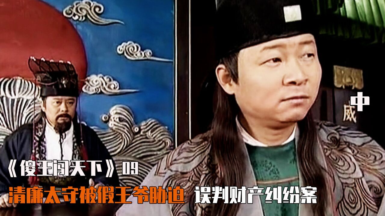 傻王闯天下精彩速看_傻王闯天下9：清廉太守被假王爷胁迫，误判财产纠纷案_高清1080P在线观看平台_腾讯视频