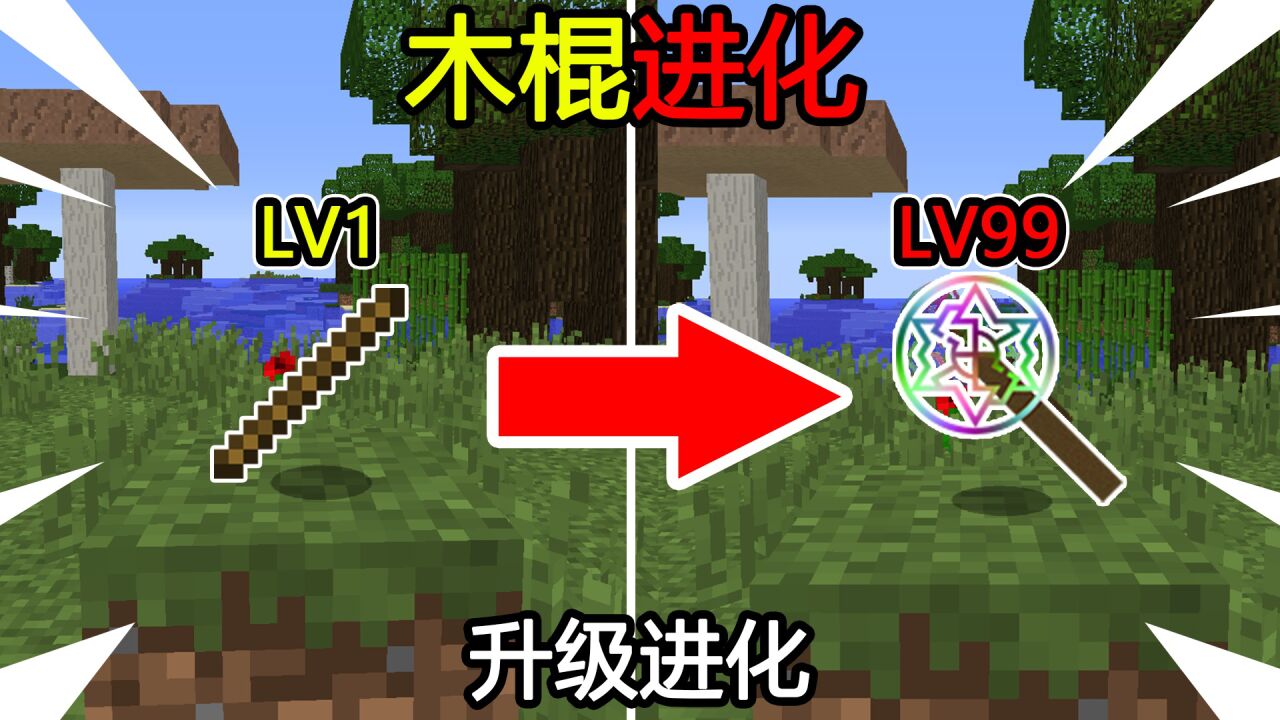 我的世界:开局一根小木棍,只能通过升级来进化!该如何通关MC?_腾讯视频