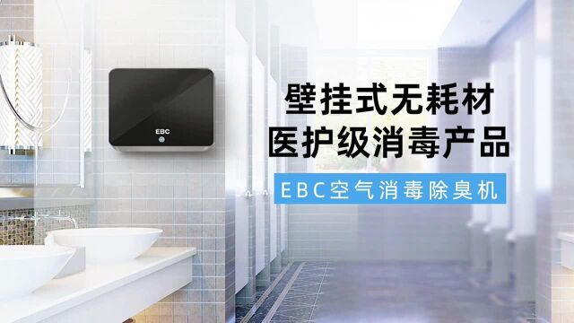 北京某公厕成疫情超级传播链,EBC消毒除臭机实时保障如厕安全