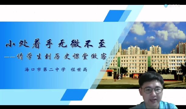 程世高:请学生先到历史课堂做客