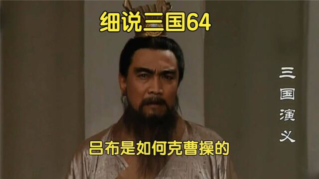 兖州之战中,有勇无谋的吕布,是如何再一次让曹操败的很狼狈的?