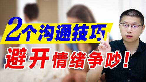 [图]两个夫妻间高情商沟通技巧，教你避开情绪争吵