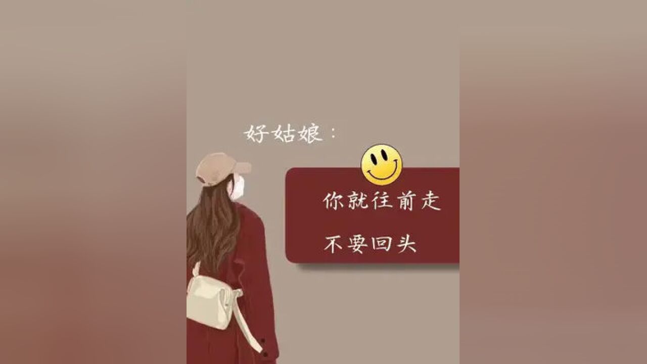 好姑娘:你就往前走 不要回頭