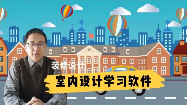 学习室内设计培训大概需要多少钱?