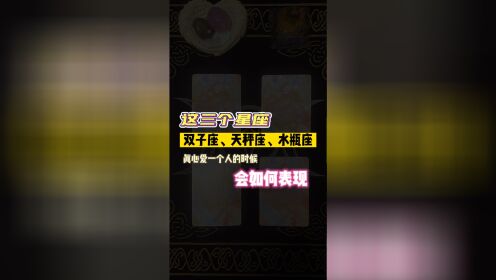 双子座、天秤座、水瓶座，这三个星座真心爱一个人的时候，会怎样表现？