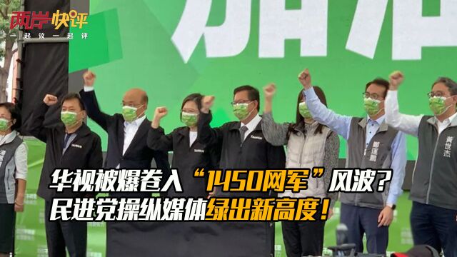 华视被爆卷入“1450网军”风波?民进党操纵媒体绿出新高度!