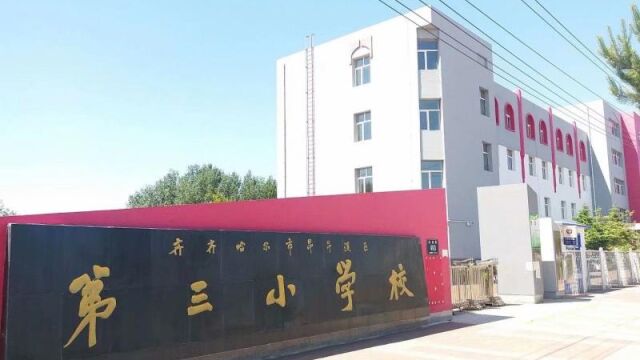 昂昂溪区第三小学校落实“双减”工作社团活动成果