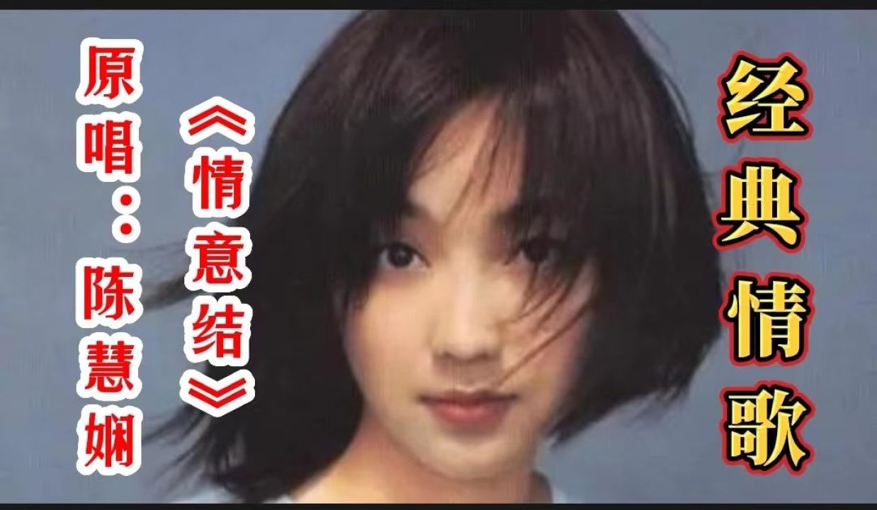 陈慧娴深情演唱《情意结》歌声美妙动听,唱出恋人难舍难分的情感