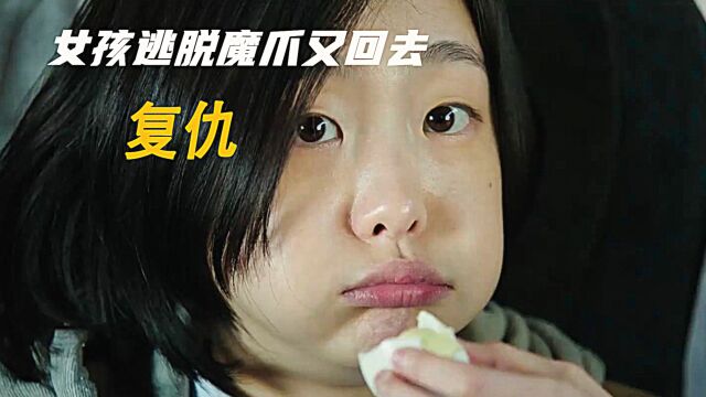 女孩逃脱魔爪被好心人收养又回复复仇