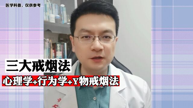 综合戒烟法:心理学+行为学+药物戒烟法