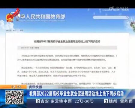 教育部2022届高校毕业生就业促进周活动线上线下同步启动