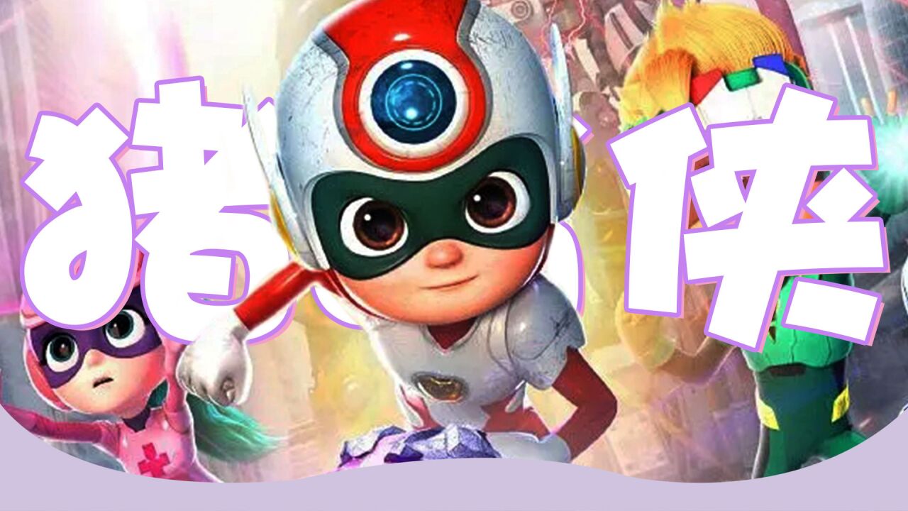 《开心超人之英雄的心》勇敢向前进,全员集结对抗外星人 happy heroes