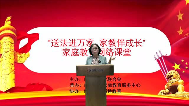 【宛美我家 好家教】南阳市家庭教育宣传周网络课堂第二讲