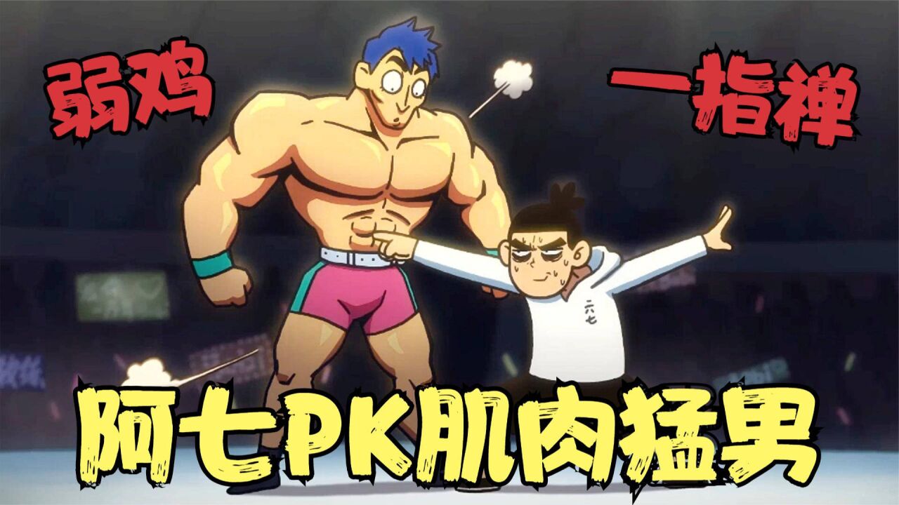 刺客伍六七:阿七误入异能国,遇到超强肌肉男,用手指打败对方