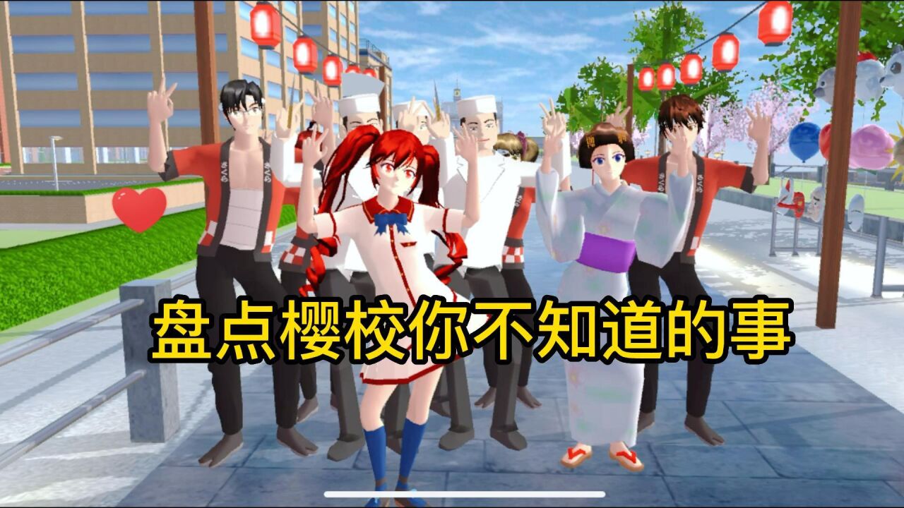 樱花校园模拟器：盘点樱校你不知道的事5.0_高清