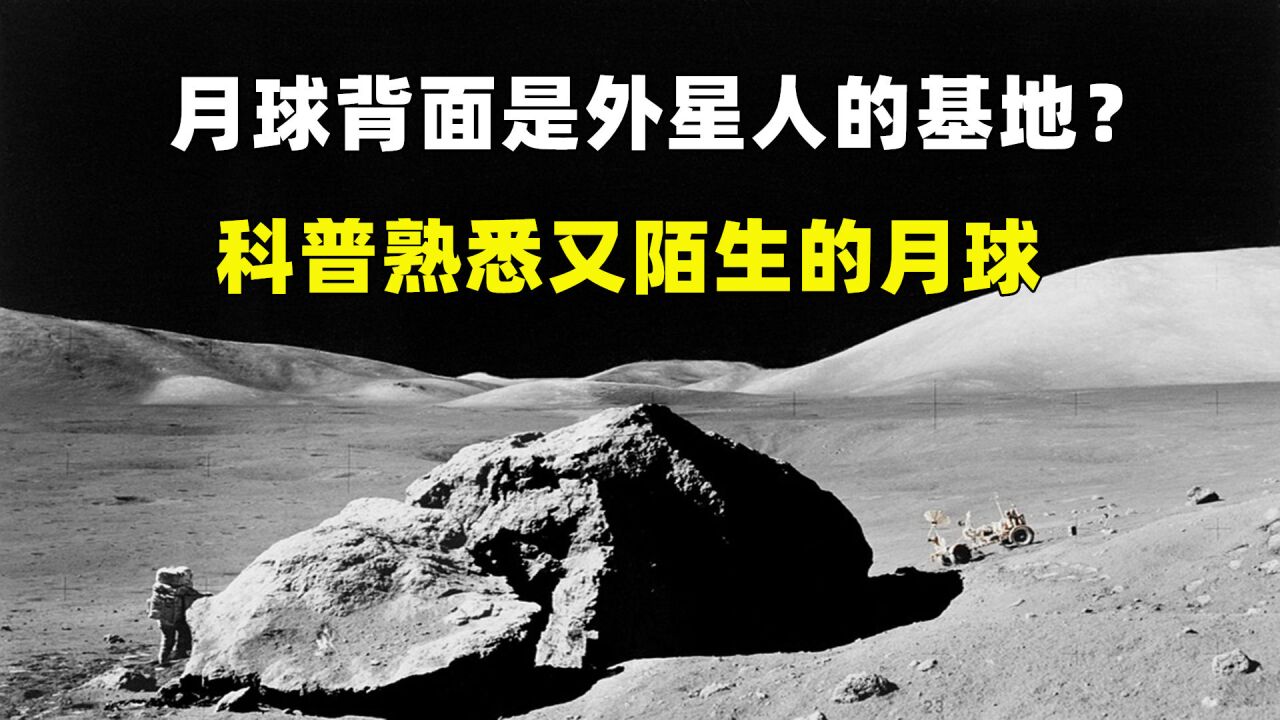 月球背面真的有外星人基地吗?科普那既熟悉又陌生的月球