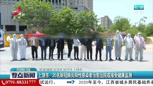 上饶市:20名新冠肺炎阳性感染者治愈出院或接受健康监测