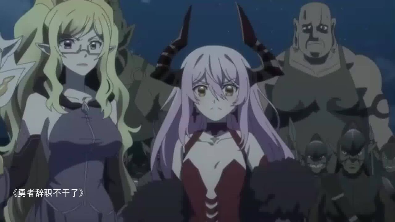 魔王军四天王也有着不堪回首的过去