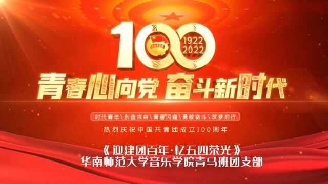 《迎建团百年,忆五四荣光》华南师范大学音乐学院第三期青马班团支部风采展示