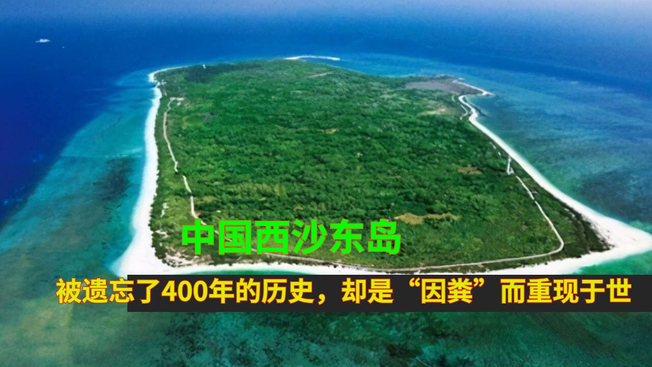 中国西沙东岛,被遗忘了400年的历史,却是"因粪"而重现于世