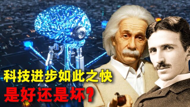 人类科技大爆发,科学真的进步了吗?背后真相引人深思