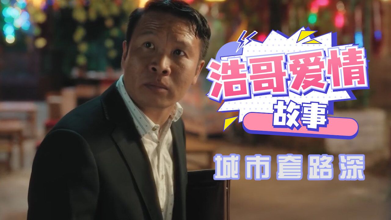 浩哥爱情故事:这是个高手啊,民工变董事长,一套一套的谁能不懵