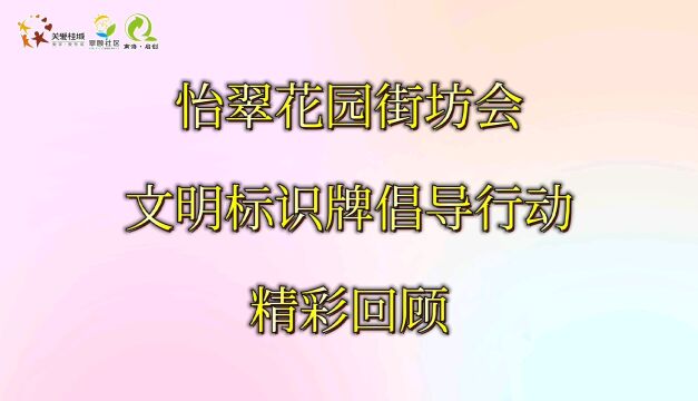 怡翠花园街坊会文明标识牌倡导行动精彩回顾