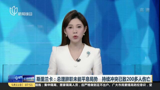 斯里兰卡:总理辞职未能平息局势 持续冲突已致200多人伤亡