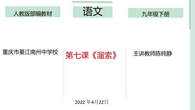 初中语文课堂实录《溜索》陈纯静