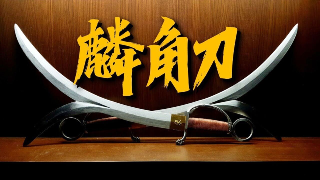 麟角刀:脱胎于形意拳,形似麒麟角,是克制长枪的奇门兵器!