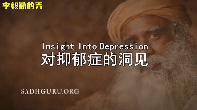 萨古鲁对抑郁症的洞见|Sadhguru|萨古鲁|李毅勤的秀|中文翻译配音|第515集|20220516